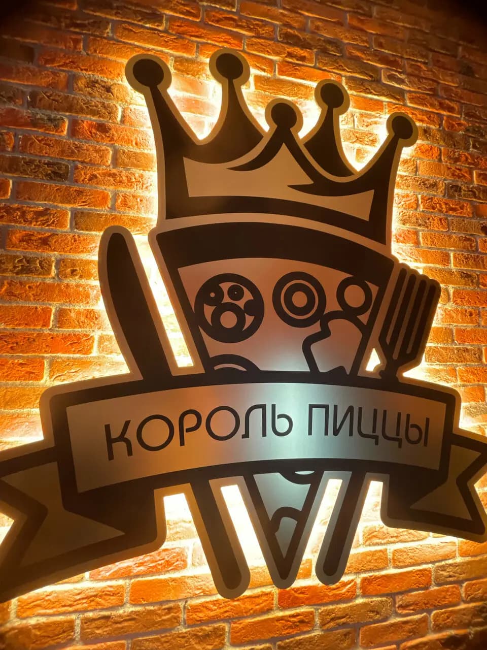 Король пиццы