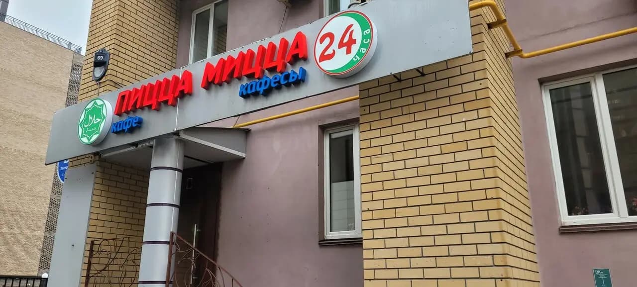 Пицца-мицца