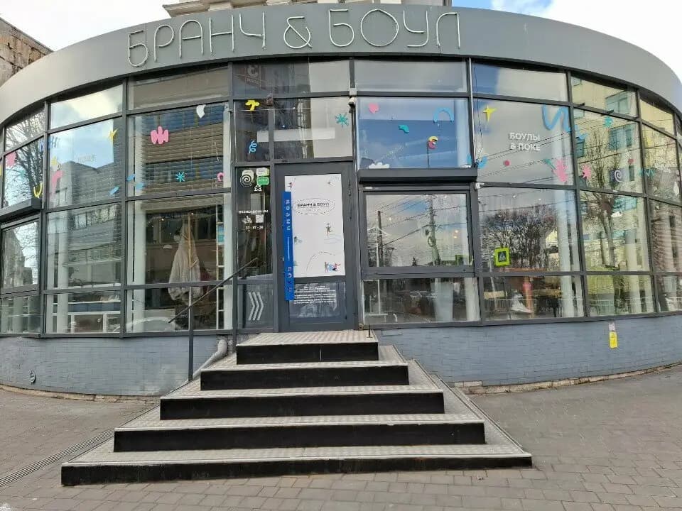 Бранч & Боул