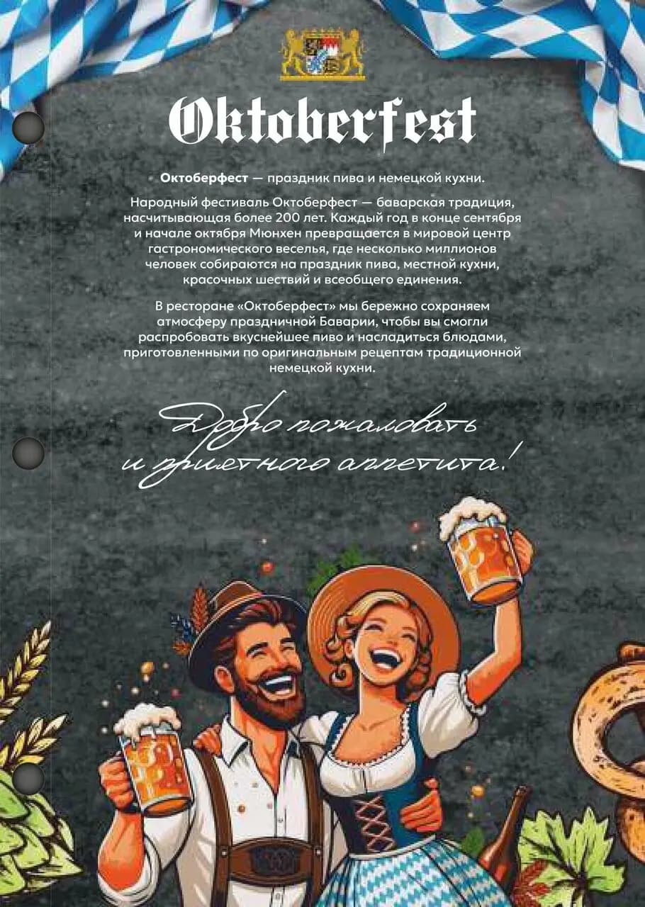 Октоберфест