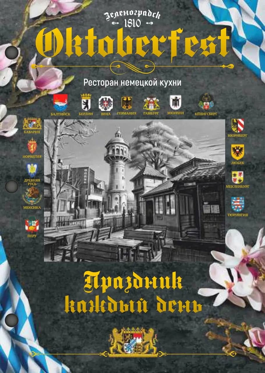 Октоберфест