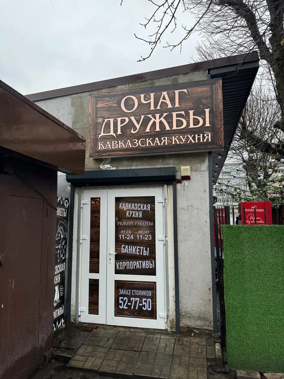 Очаг Дружбы