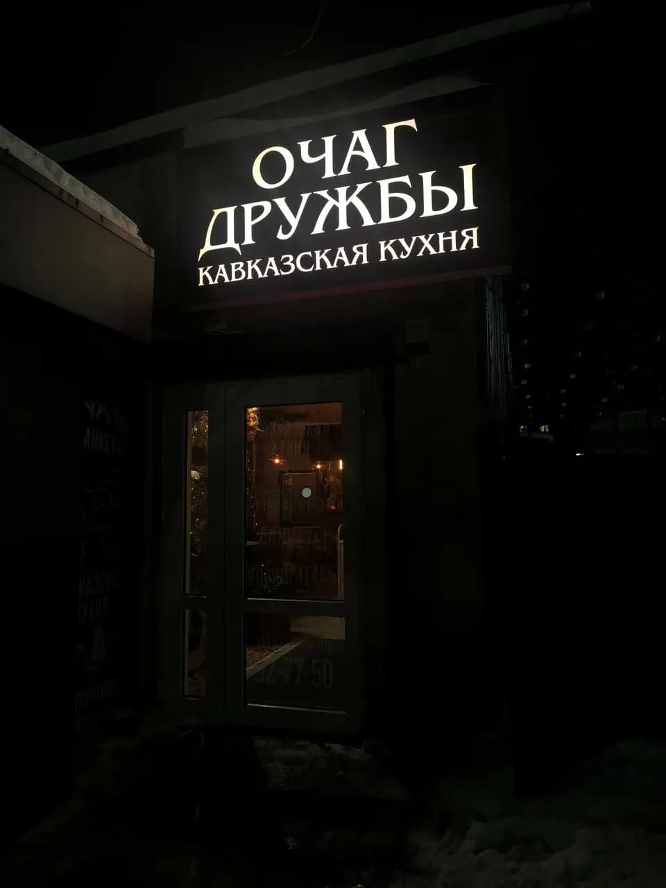 Очаг Дружбы