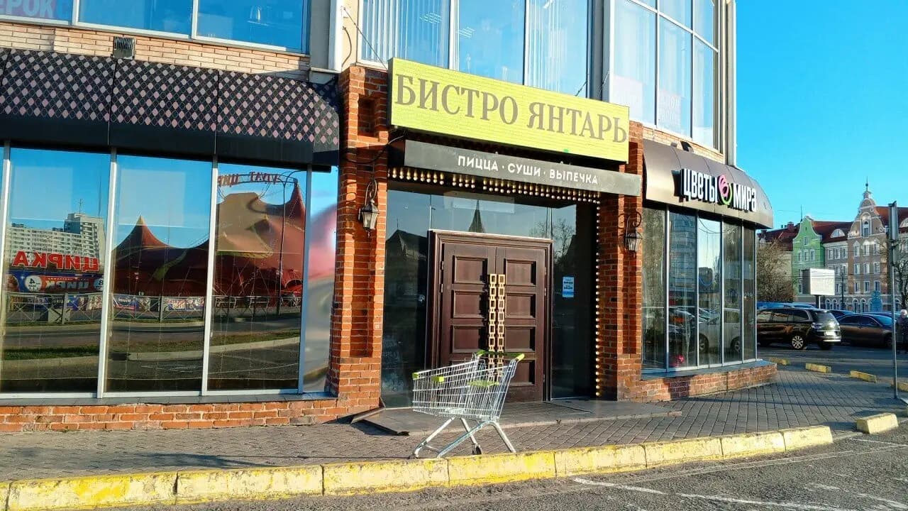 Бистро Янтарь