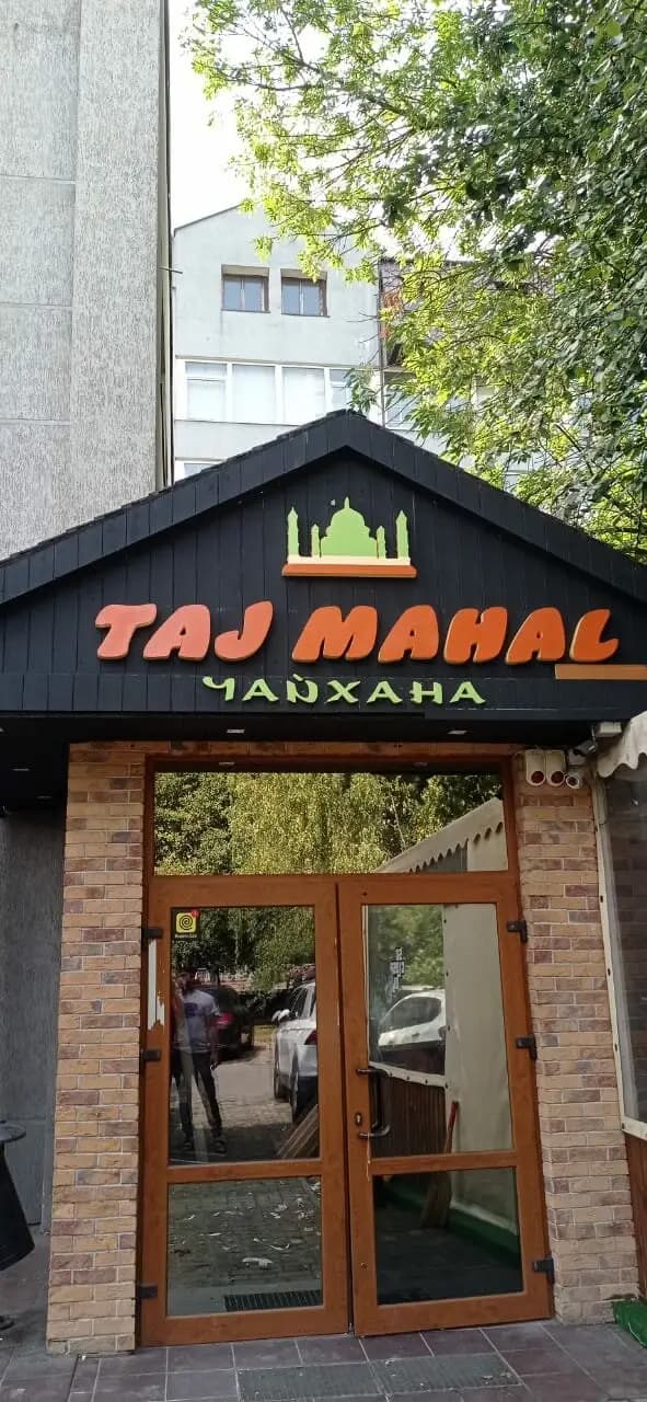 Таж Махал