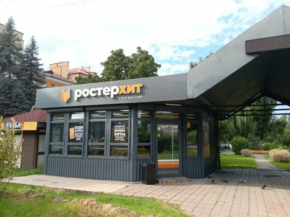 Ростерхит