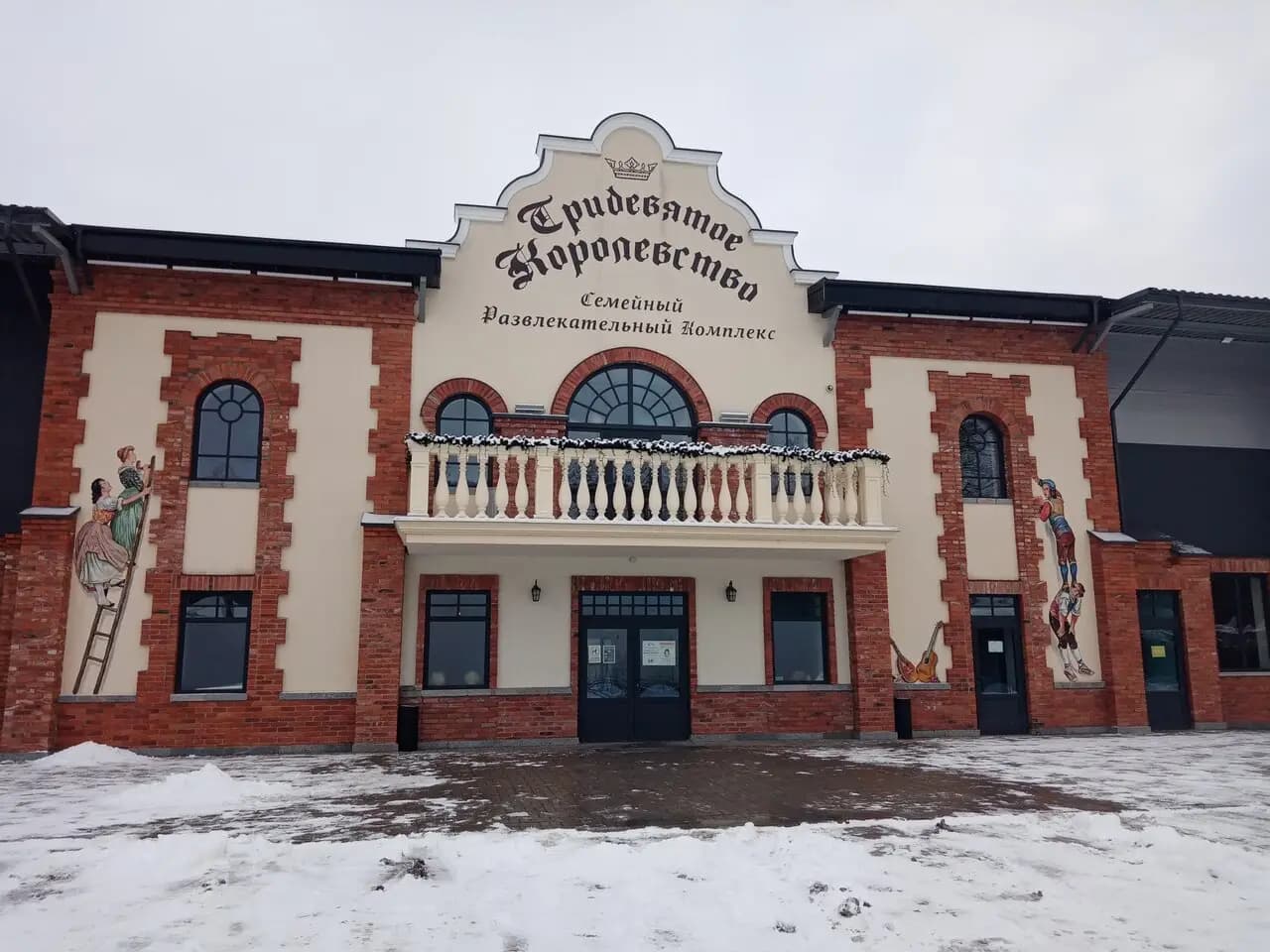 Тридевятое королевство