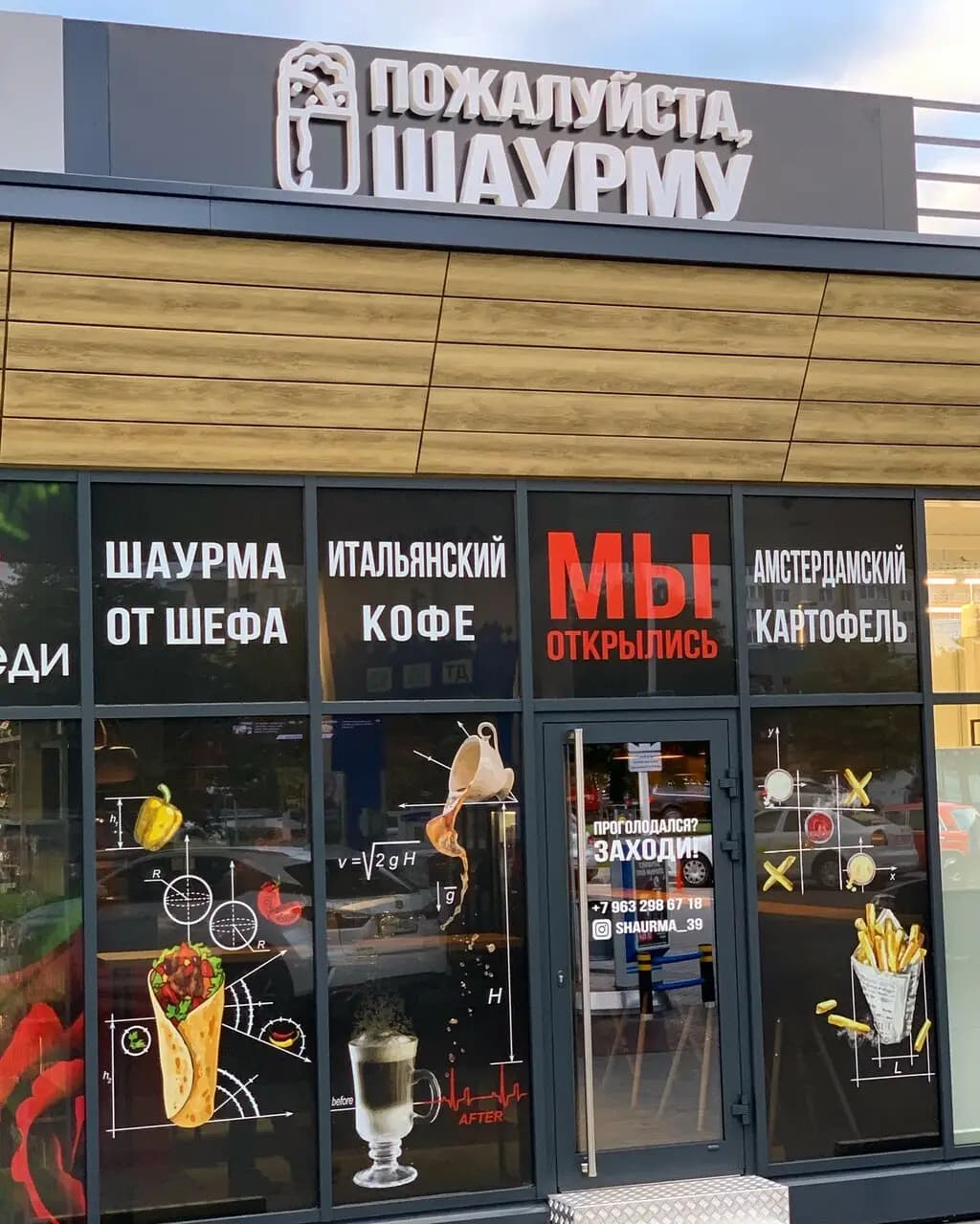 Пожалуйста, шаурму