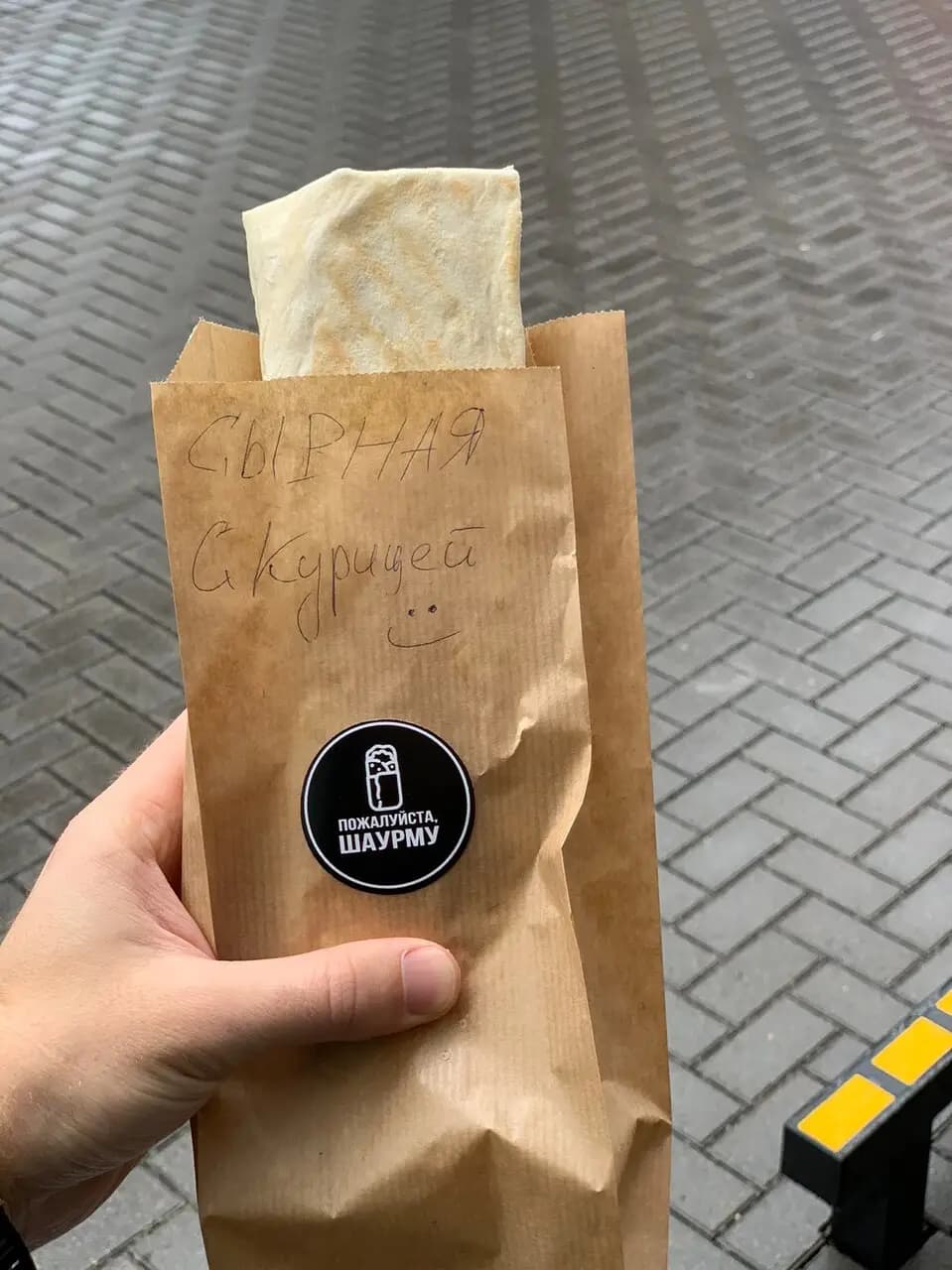 Пожалуйста, шаурму
