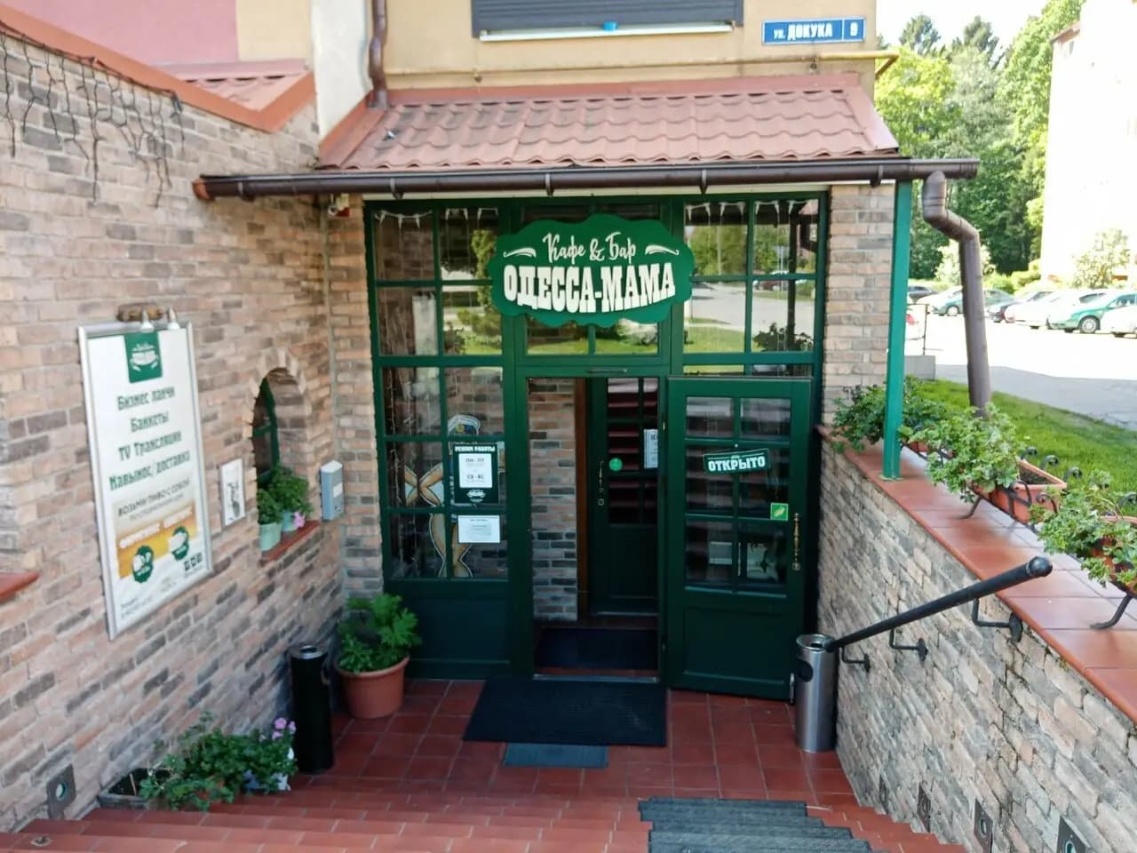 Одесса Мама