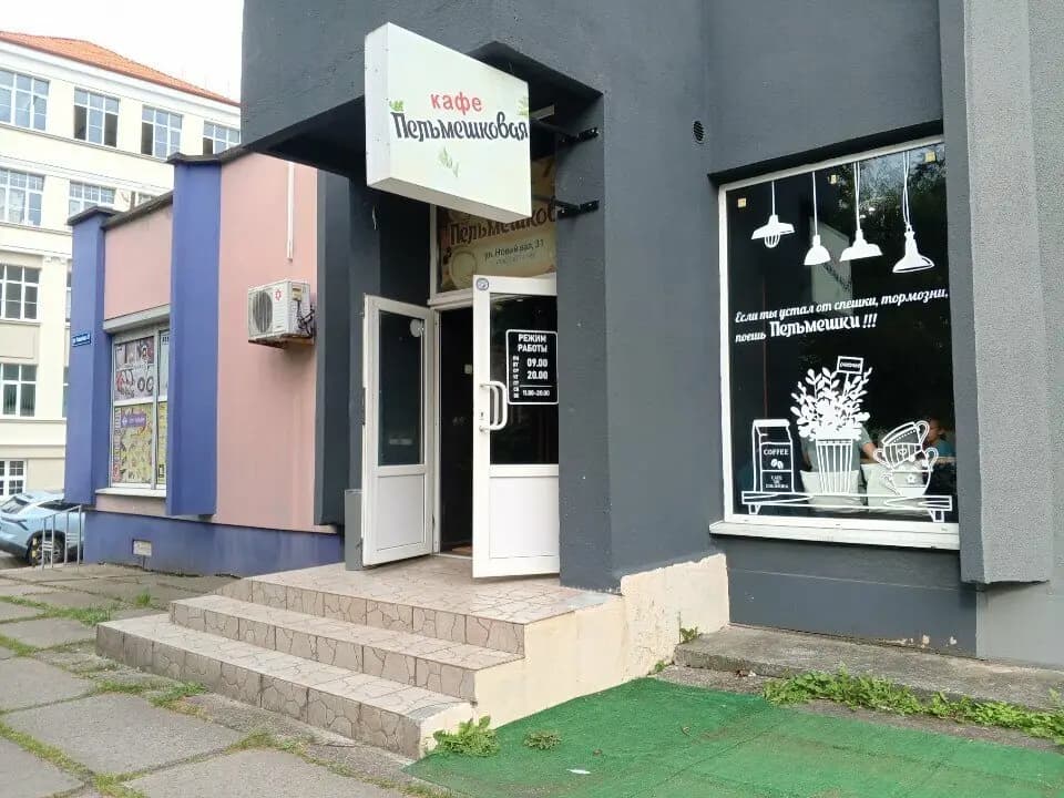 Пельмешковая