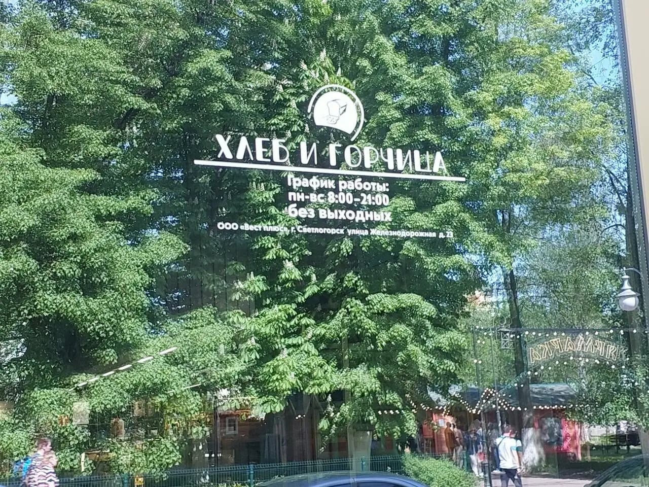 Хлеб и горчица