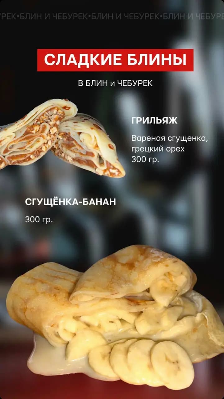 Блин и чебурек