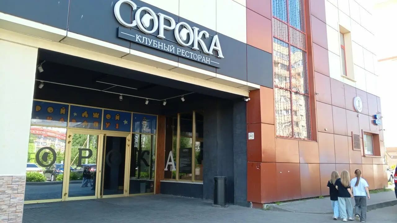 Сорока