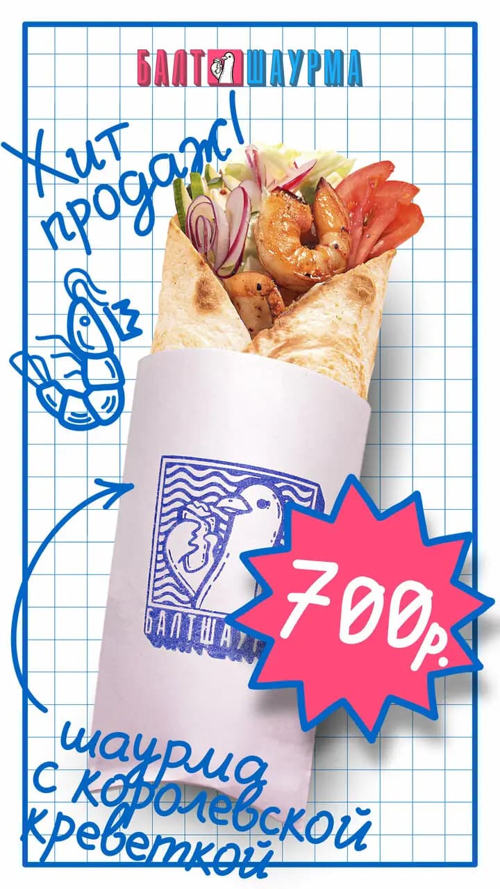 Балт шаурма