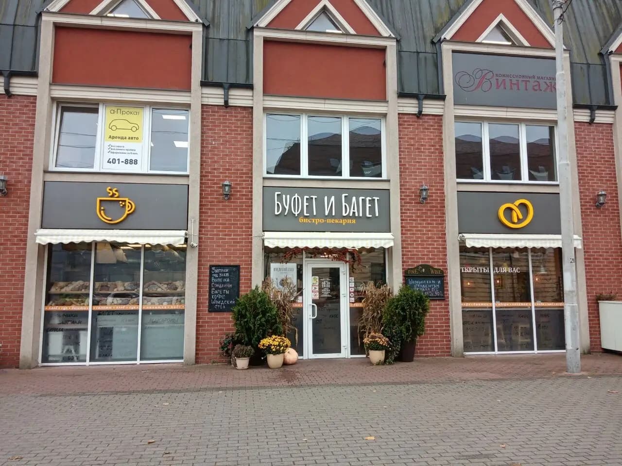 Буфет и багет