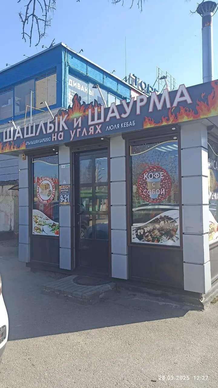 Шаурма на углях