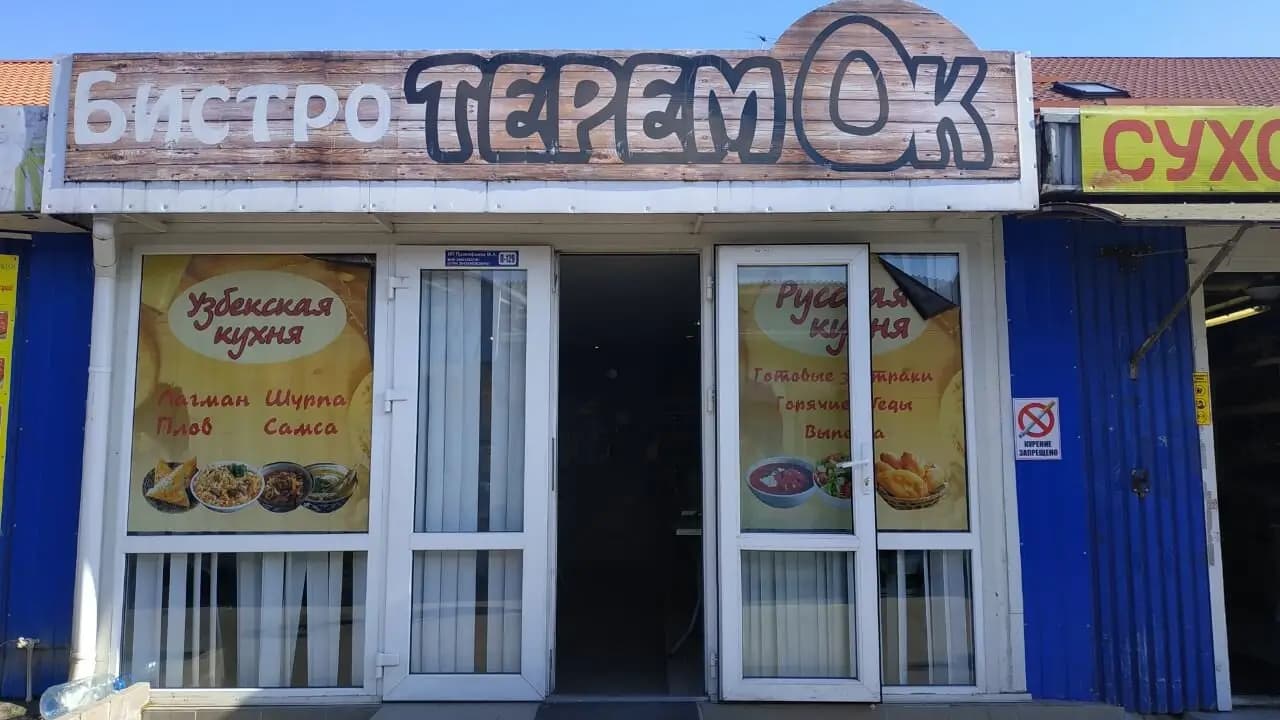 Теремок