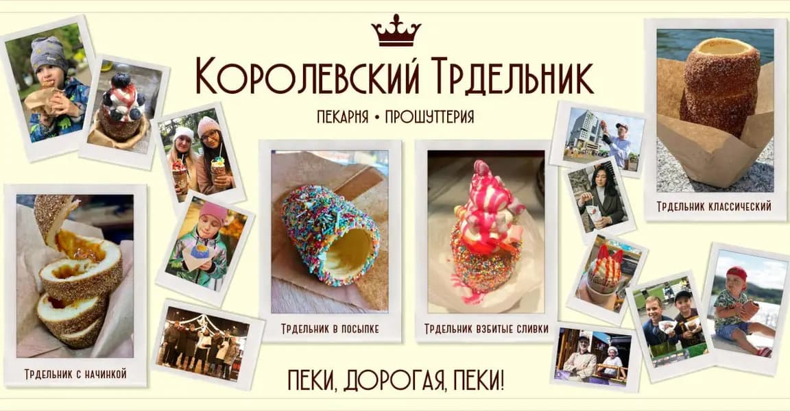 Королевский трдельник