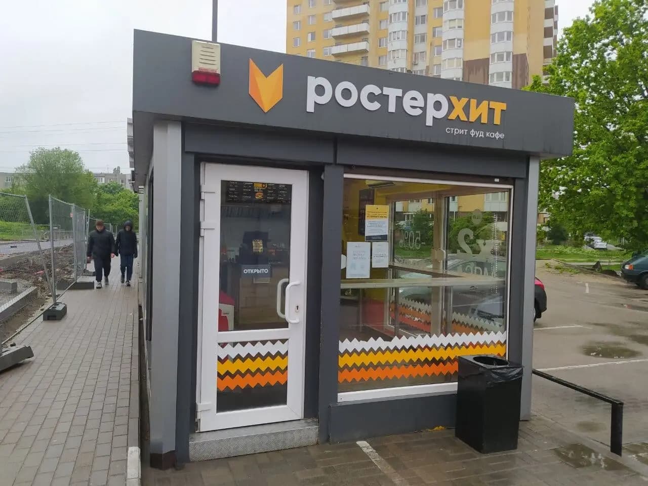 Ростерхит