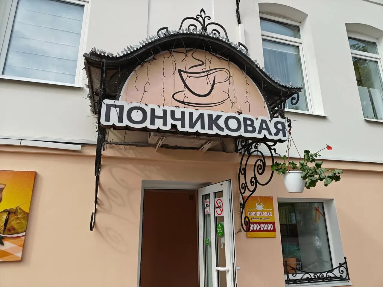 Пончиковая