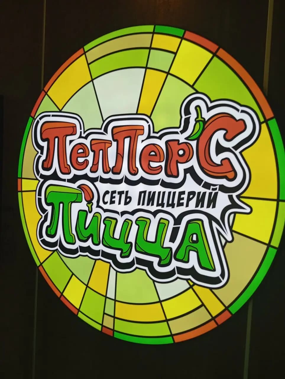 Пепперс Пицца