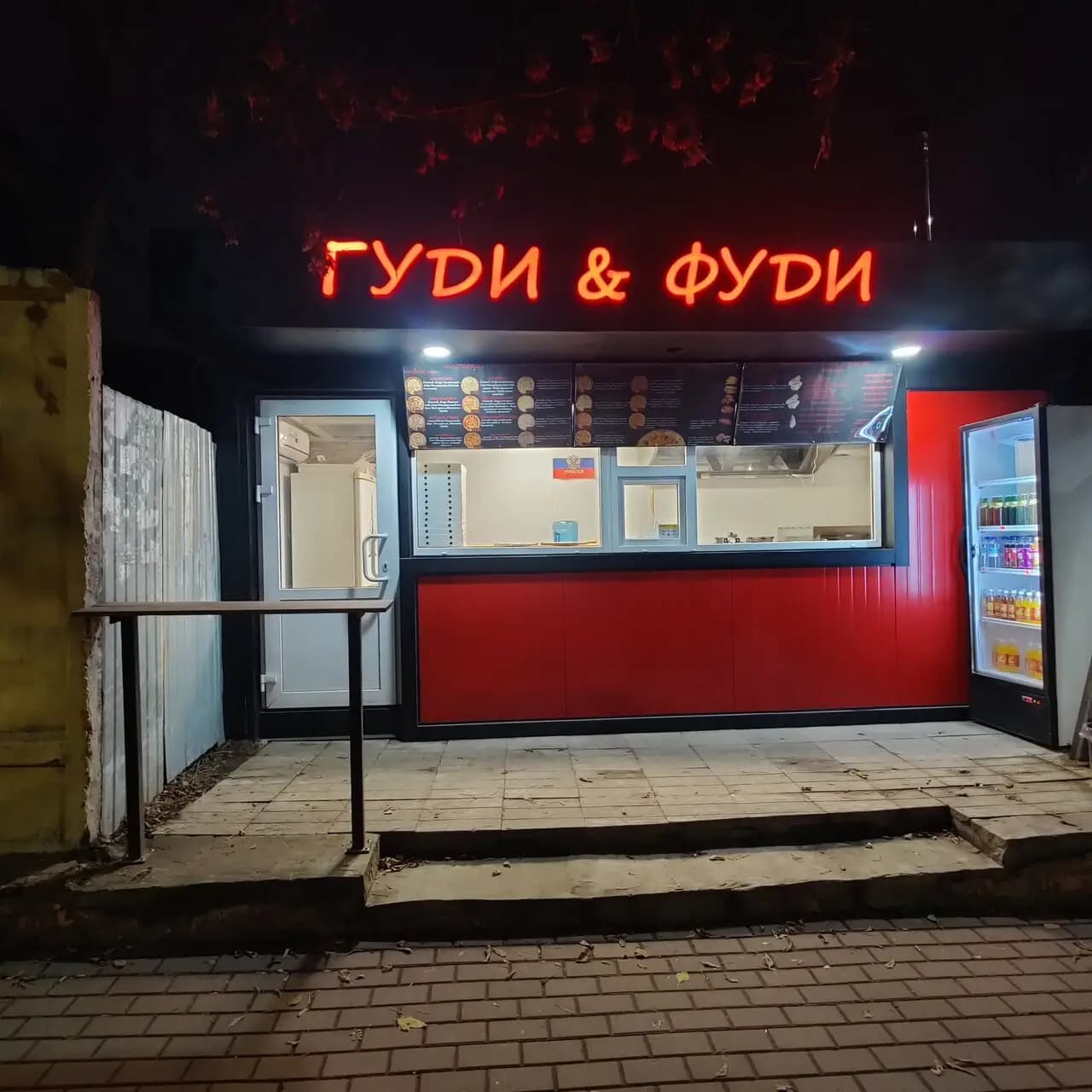 Гуди & Фуди