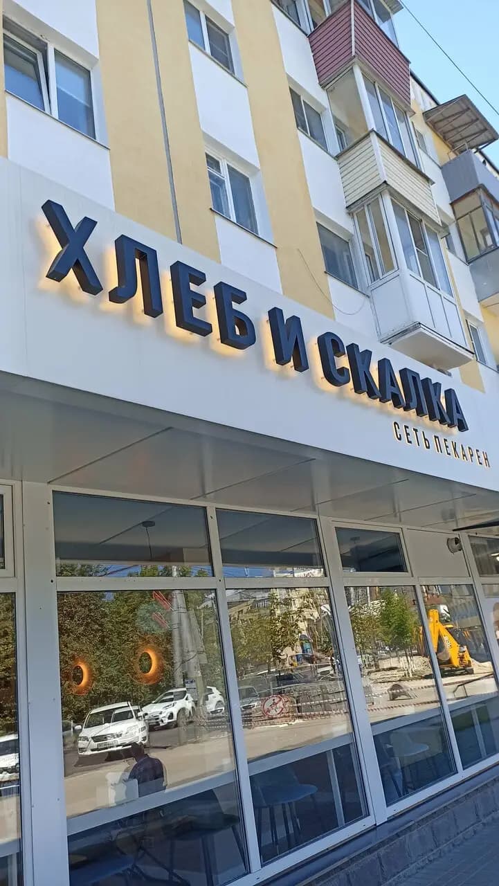 Хлеб и Скалка