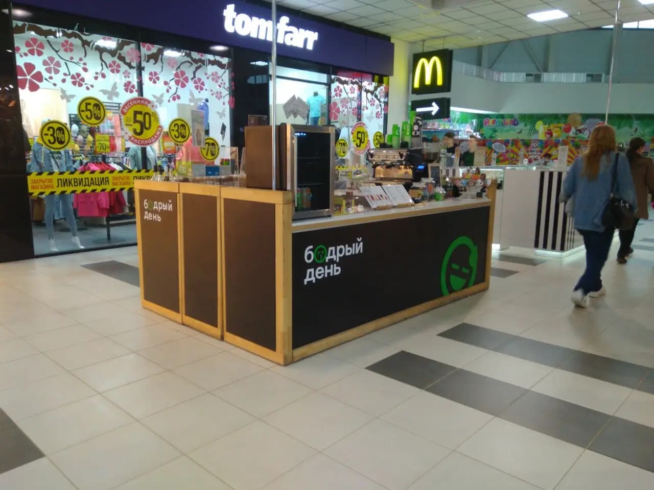 Бодрый день