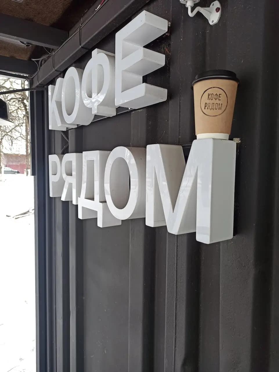 Кофе рядом