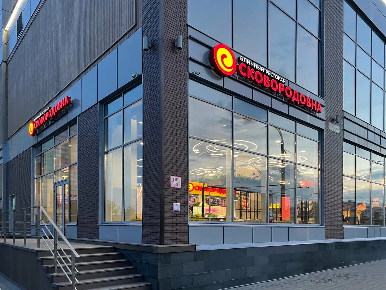 Сковородовна