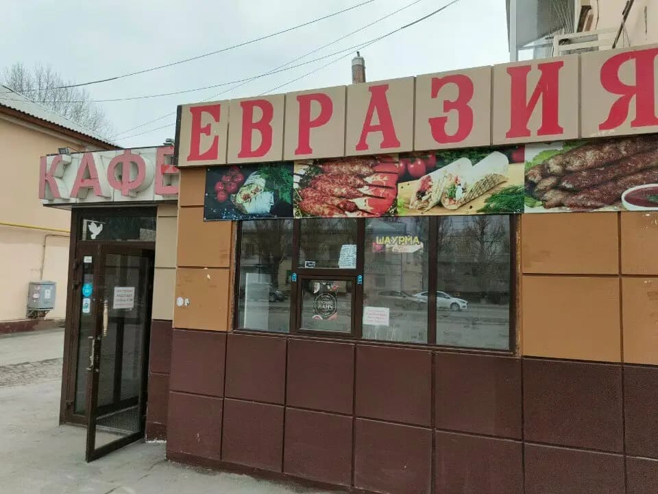 Евразия
