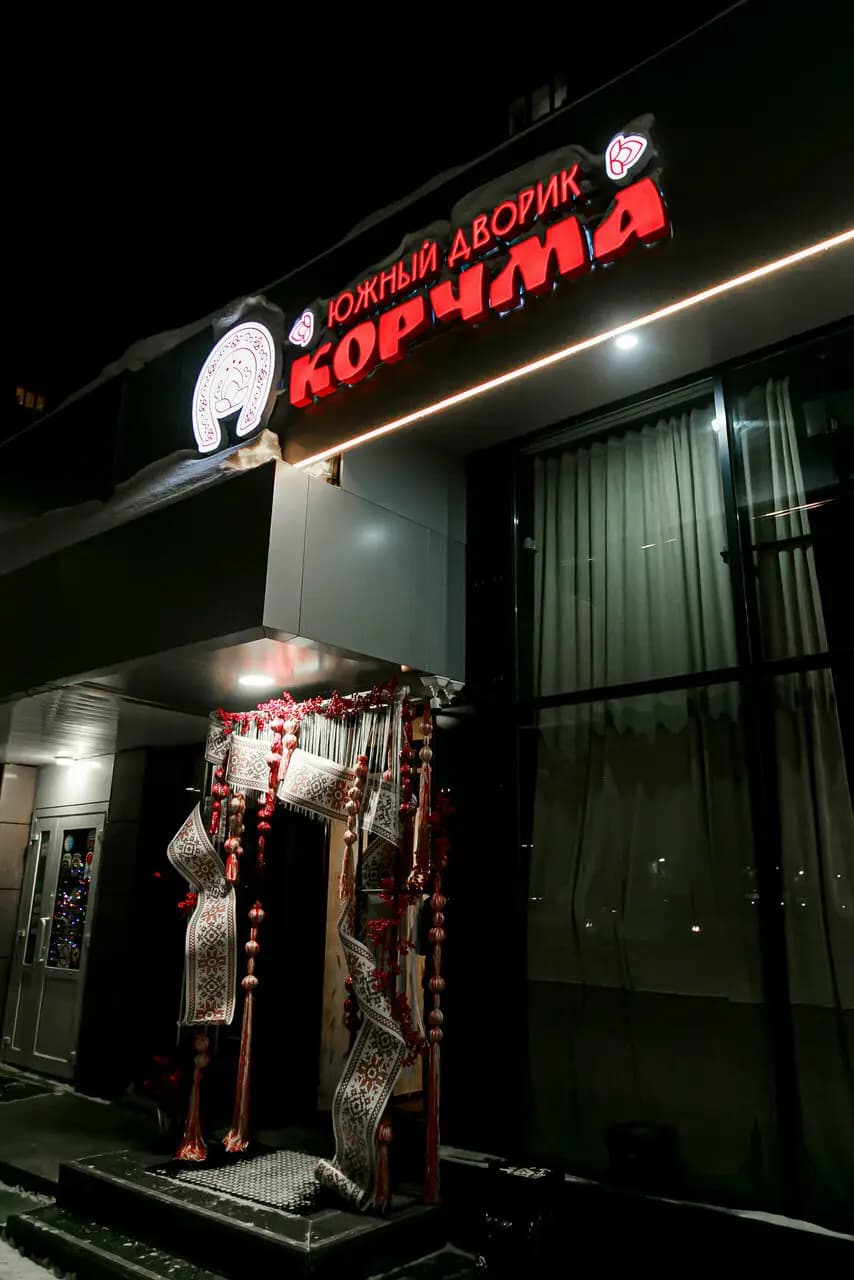 Корчма Южный дворик