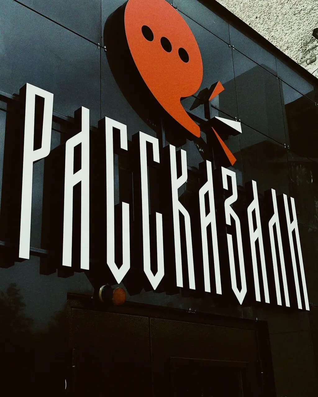 Рассказали