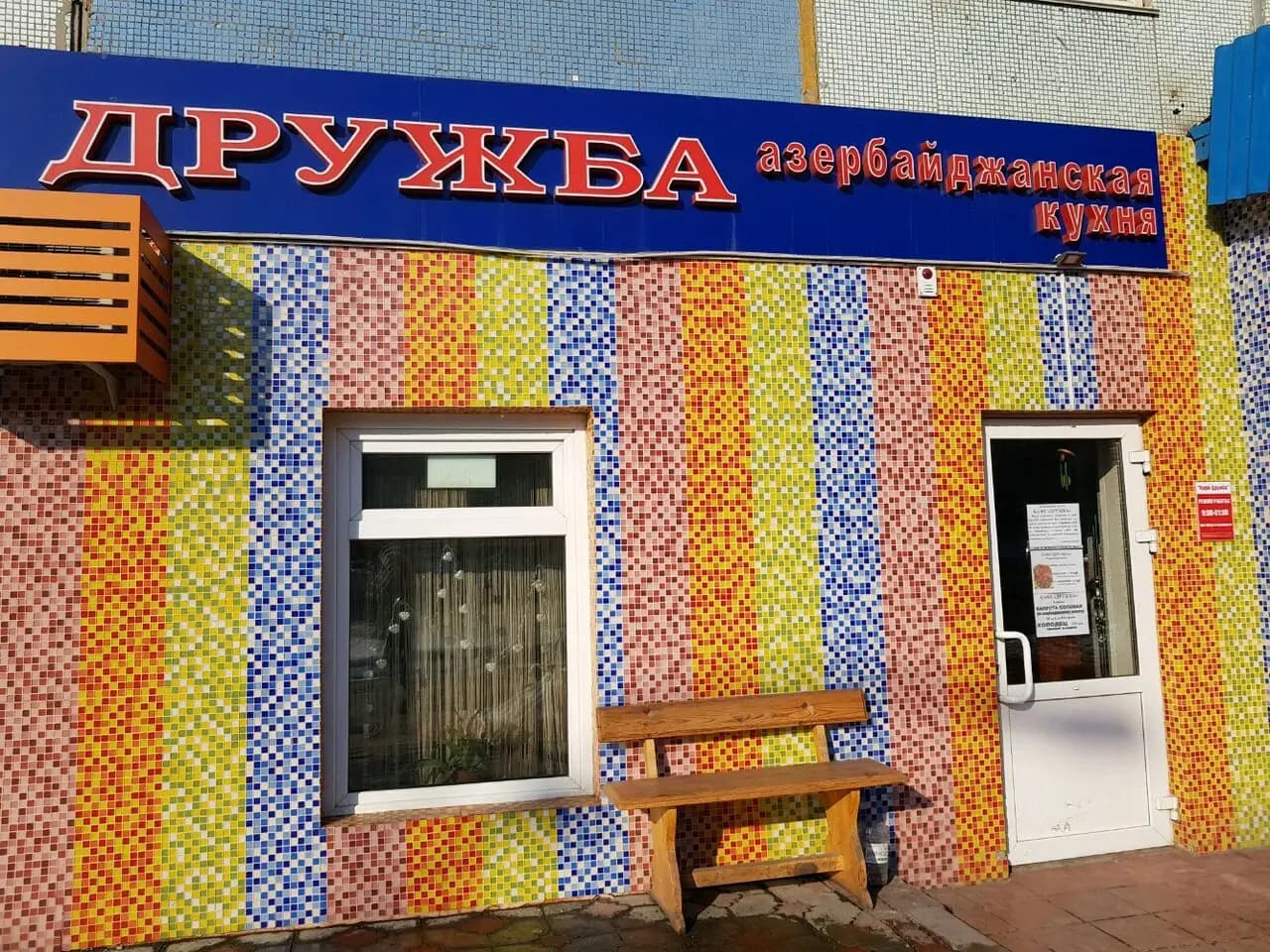 Дружба