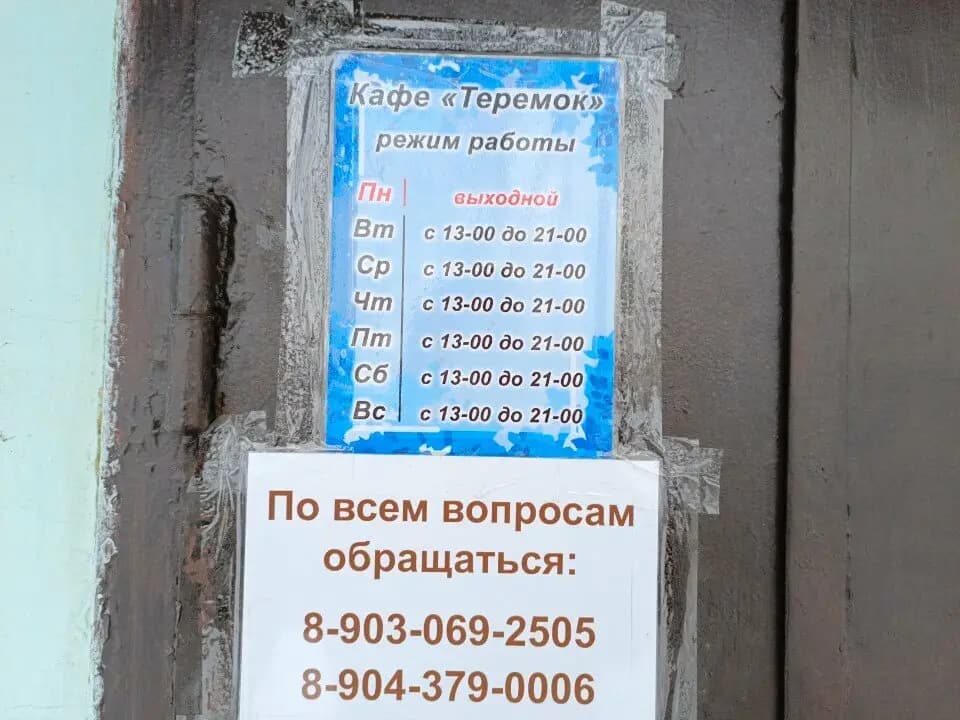 Кафе Теремок