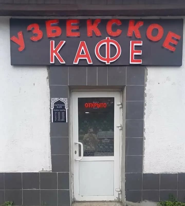Узбекское кафе