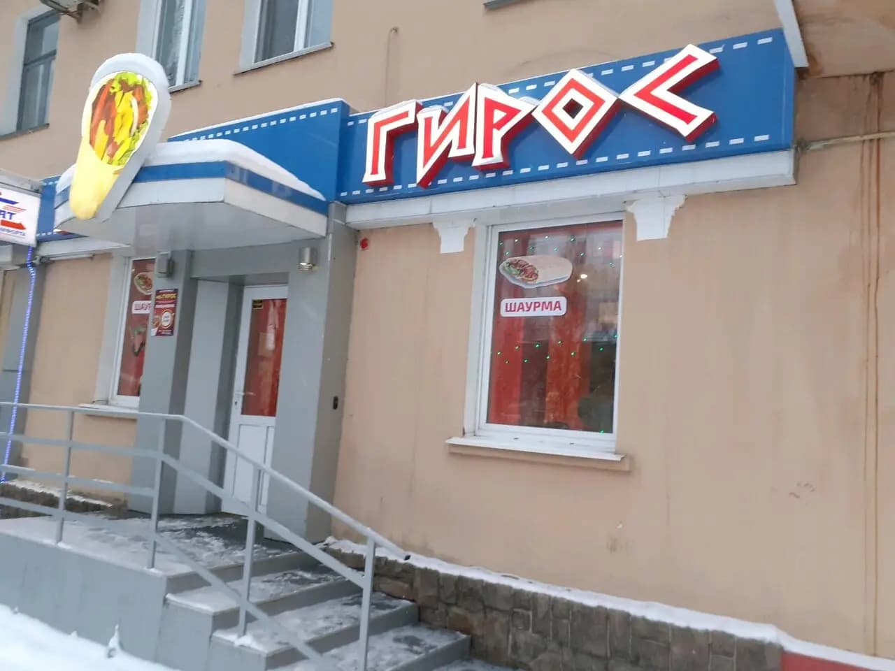 Мистер Гирос