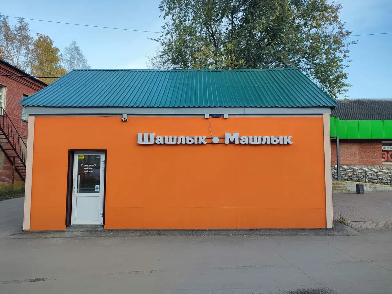 Шашлык•Машлык