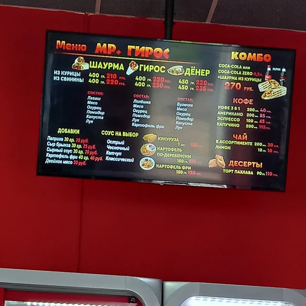 Мистер Гирос