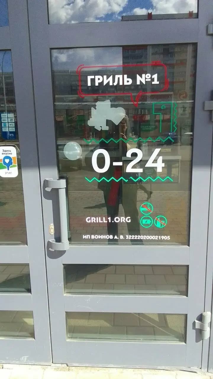Гриль №1