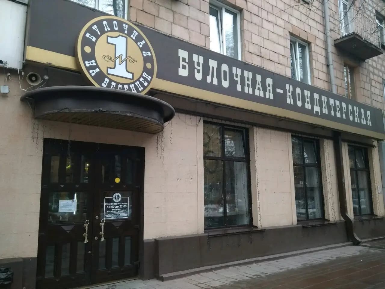 Булочная-кондитерская № 1