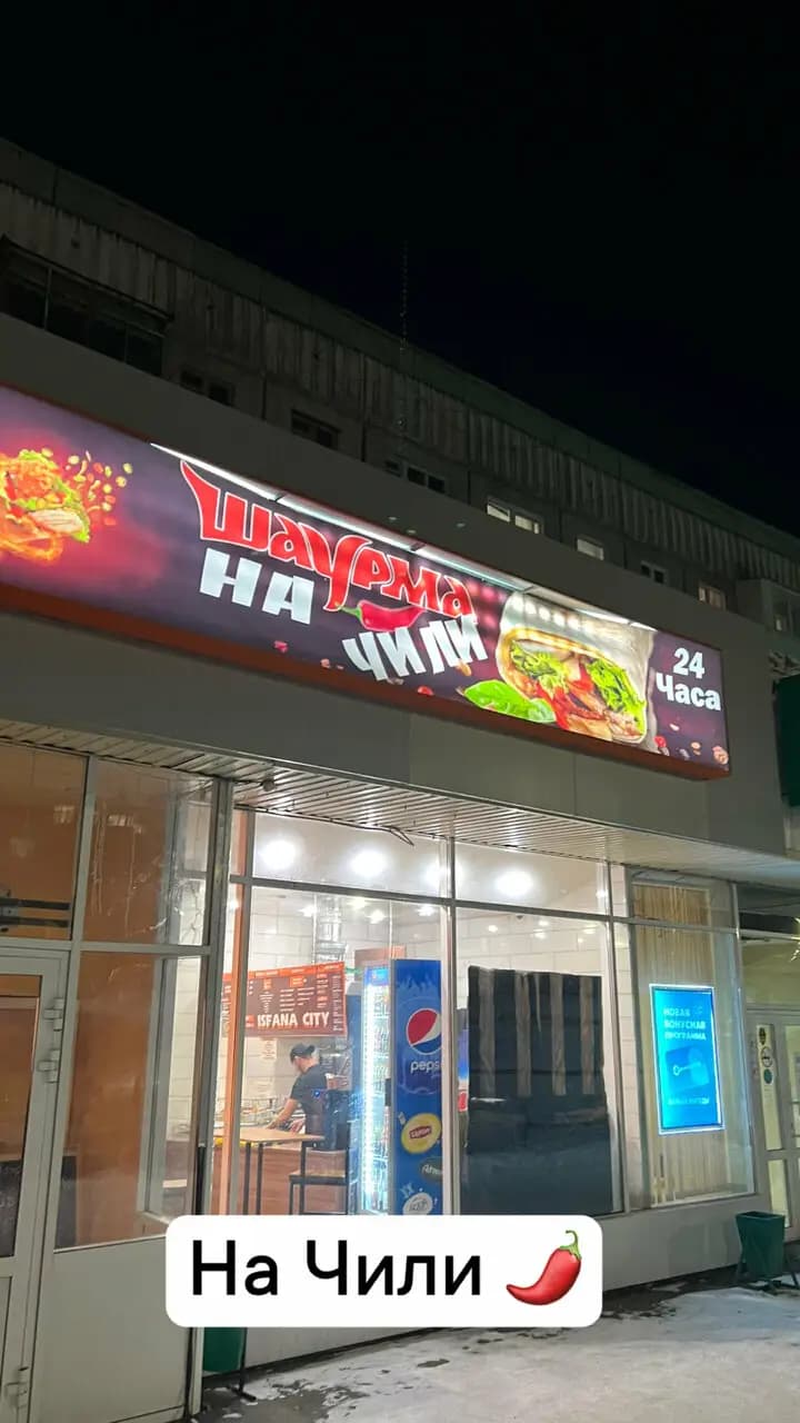 Шаурма на чили