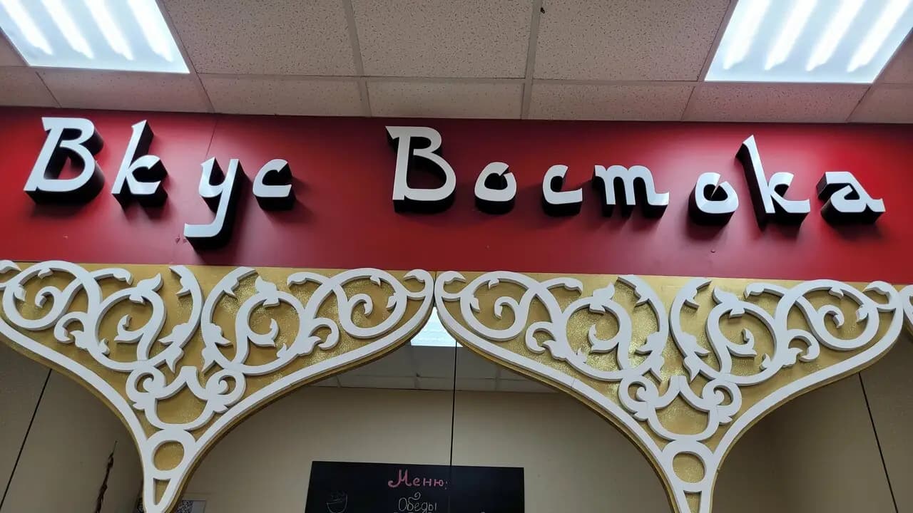 Вкус востока