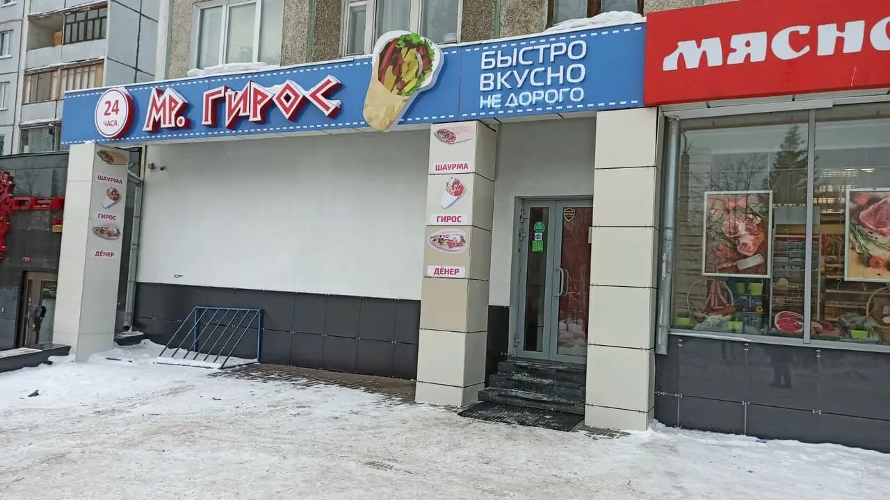 Мистер Гирос
