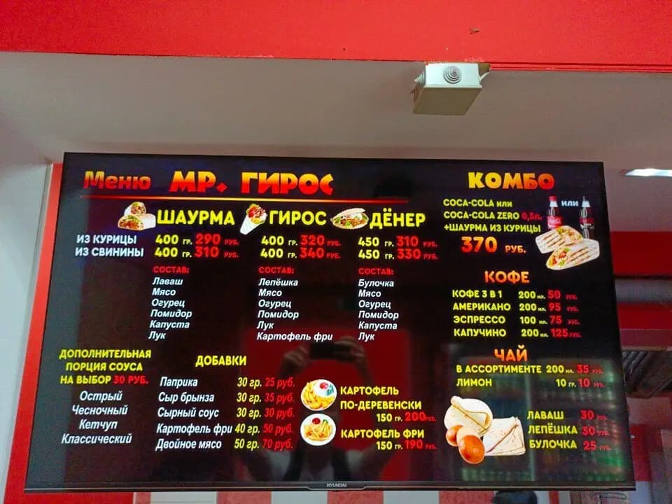 Мистер Гирос