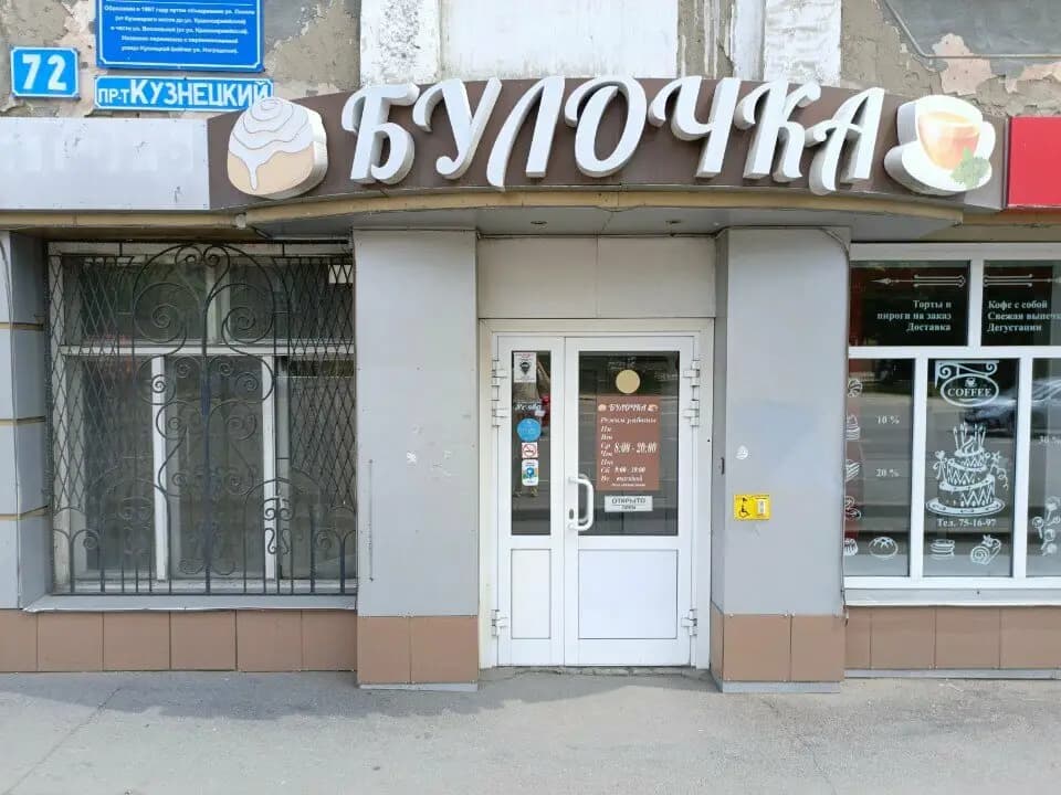 Булочка