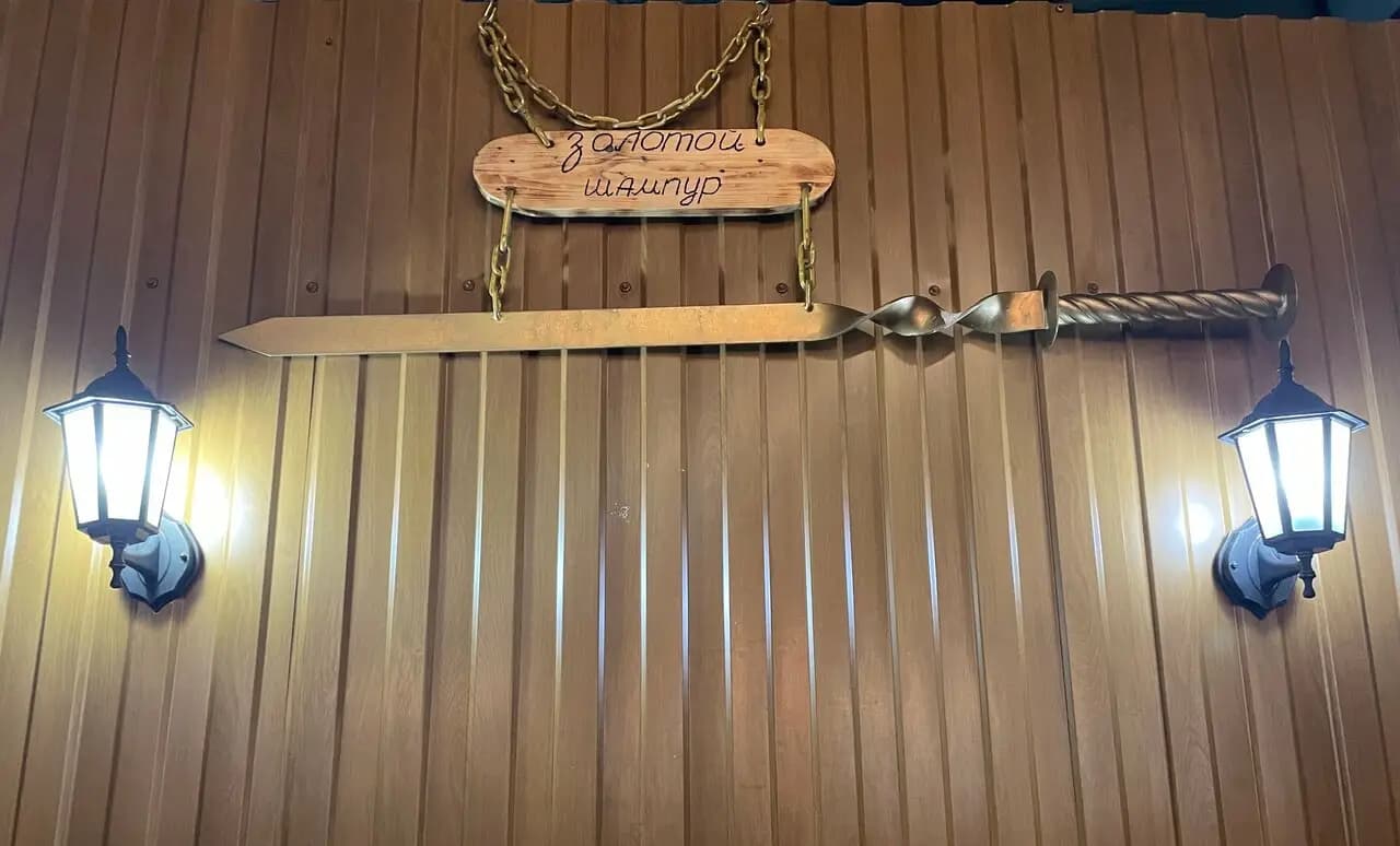 Золотой шампур