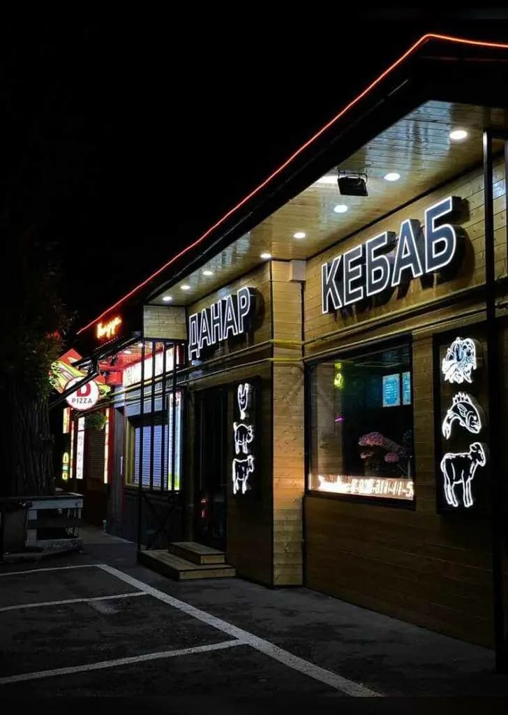 Данар-кебаб