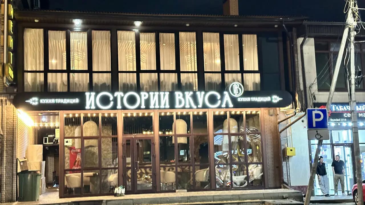 Истории вкуса